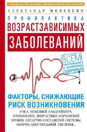 Профилактика возрастзависимых заболеваний. Факторы, снижающие риск возникновения рака