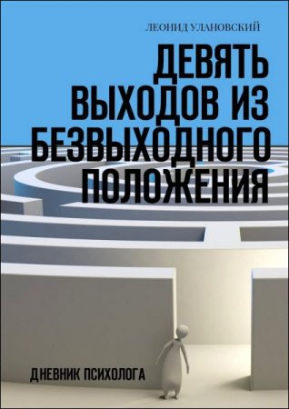 Девять выходов из безвыходного положения. Дневник психолога