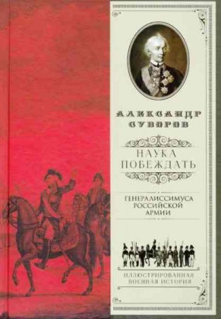 Александр Суворов. Наука побеждать. Иллюстрированная военная история