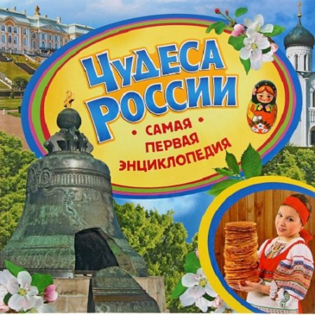Чудеса России. Самая первая энциклопедия для детей