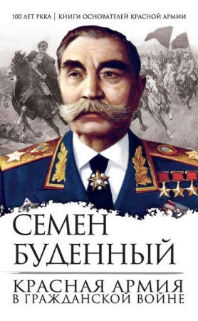 Семен Буденный. Красная армия в Гражданской войне