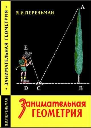 Я.И. Перельман. Занимательная геометрия