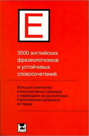 3500 английских фразеологизмов и устойчивых словосочетаний