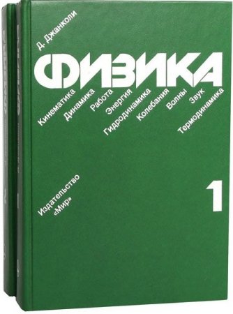 Дуглас Джанколи. Физика в 2-х томах