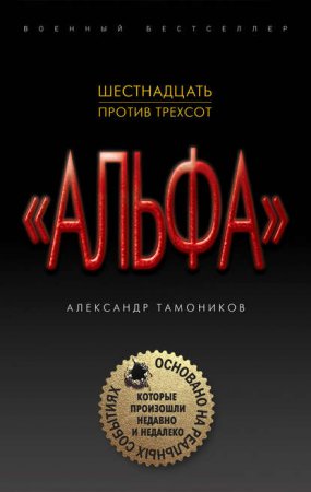 Группа «Альфа». Шестнадцать против трехсот - Александр Тамоников