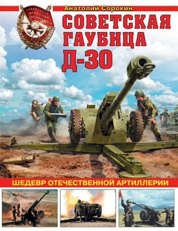 Советская гаубица Д-30. Шедевр отечественной артиллерии