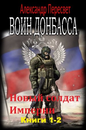 Александр Пересвет. Новый солдат Империи. Сборник книг