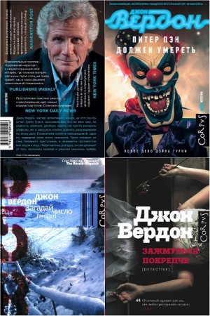 Джон Вердон - Цикл Дэвид Гурни. Сборник книг