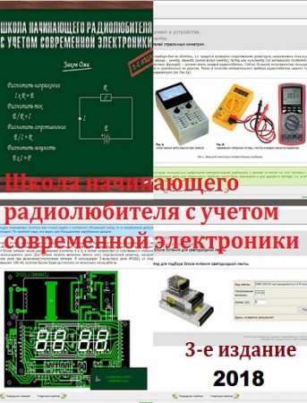 В.Дригалкин. Школа начинающего радиолюбителя с учетом современной электроники. 3-е издание (2018)