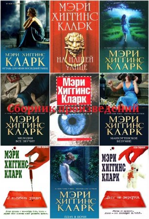 Мэри Хиггинс Кларк. Сборник произведений