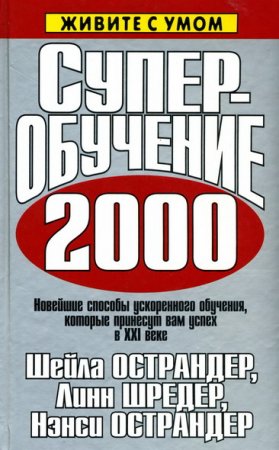 Суперобучение 2000. Новейшие способы ускоренного обучения, которые принесут вам успех в XXI веке