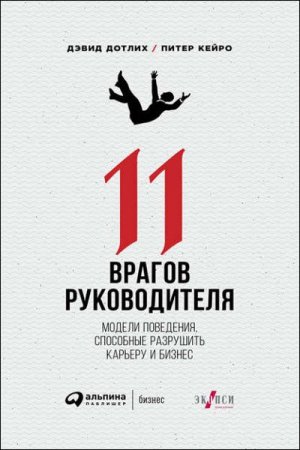 11 врагов руководителя. Модели поведения, способные разрушить карьеру и бизнес