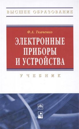 Ф.А. Ткаченко. Электронные приборы и устройства
