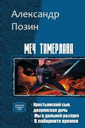 Александр Позин. Меч Тамерлана. Сборник книг