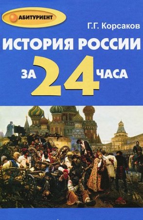 История России за 24 часа
