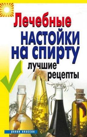 Лечебные настойки на спирту. Лучшие рецепты