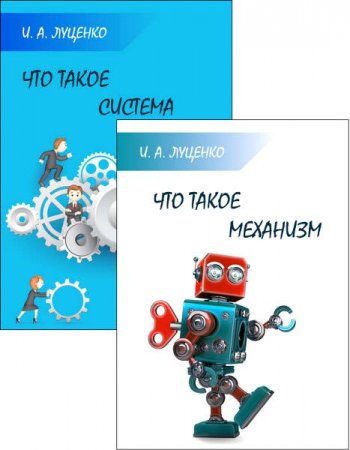 Игорь Луценко. Что такое система. Что такое механизм