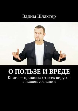 О пользе и вреде. Книга – прививка от всех вирусов в нашем сознании