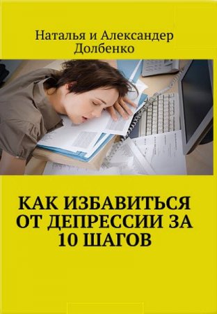 Как избавиться от депрессии за 10 шагов