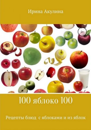 100 яблоко 100. Рецепты блюд с яблоками и из яблок