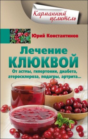 Лечение клюквой от астмы, гипертонии, диабета, атеросклероза, подагры, артрита…