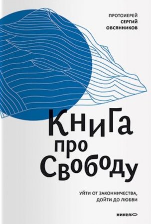 Книга про свободу. Уйти от законничества, дойти до любви