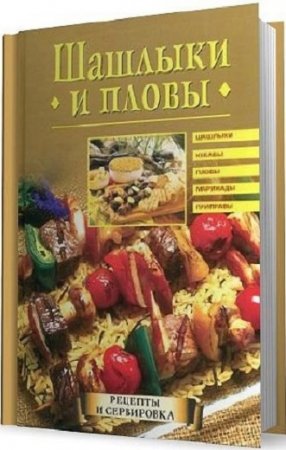 Шашлыки и пловы. Рецепты и сервировка