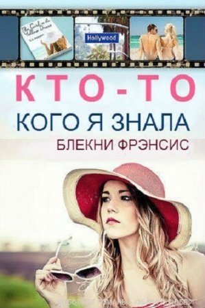 Фрэнсис Блекни. Кто-то, кого я знала