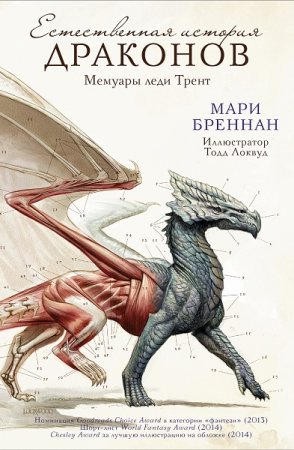 Мари Бреннан. Естественная история драконов: Мемуары леди Трент