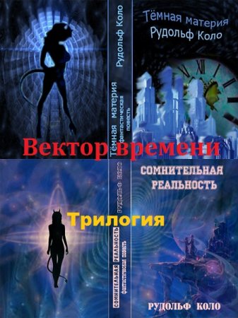 Рудольф Коло. Вектор времени. Трилогия