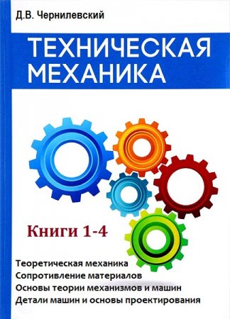 Техническая механика. Книги 1-4