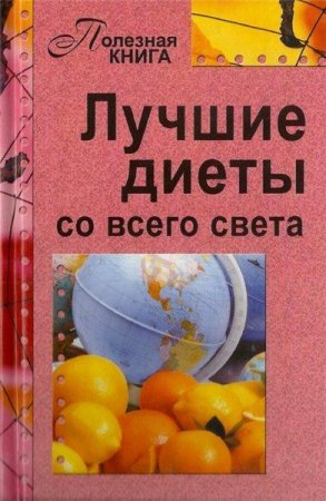 Лучшие диеты со всего света