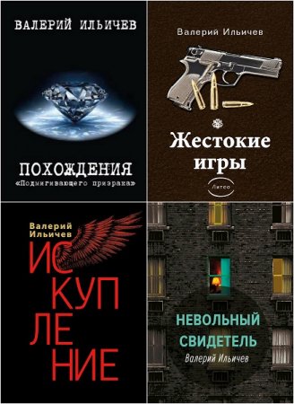 Валерий Ильичёв. Сборник произведений