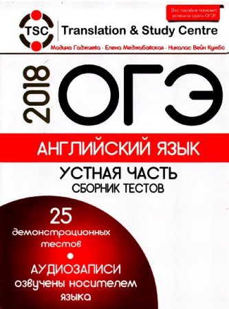 ОГЭ 2018. Английский язык. Устная часть. Сборник тестов + CD