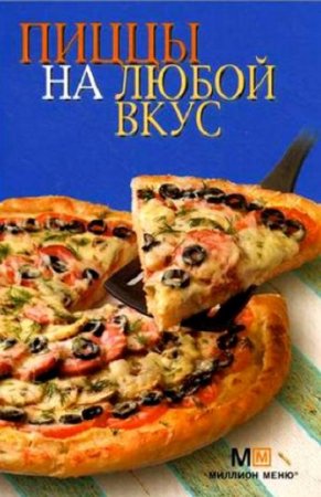 Пиццы на любой вкус