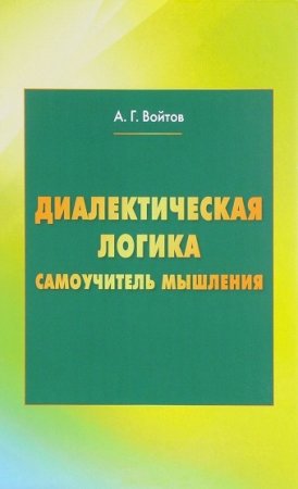 Диалектическая логика. Самоучитель мышления