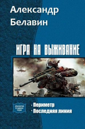 Александр Белавин. Игра на выживание. Сборник книг