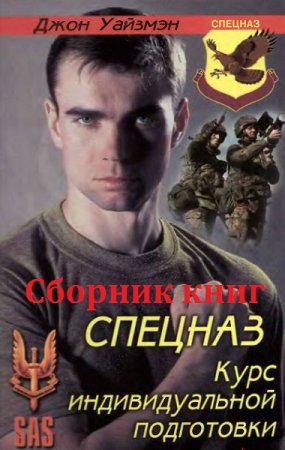 Джон Уайзмэн. SAS. Руководство по выживанию. Сборник книг