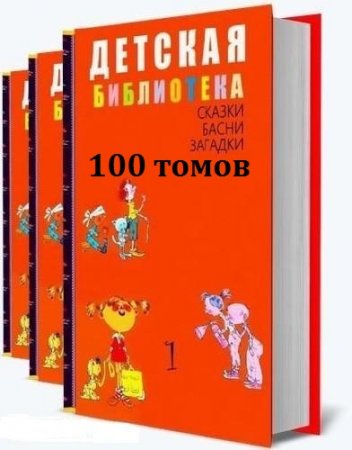 Детская библиотека - Серия книг