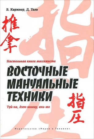 Настольная книга массажиста. Восточные мануальные техники