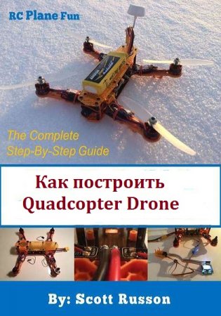 Как построить Quadcopter Drone