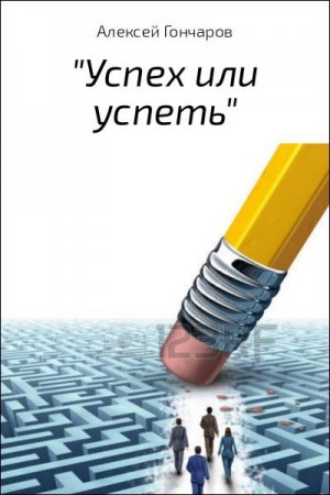 Алексей Гончаров. Успех или успеть