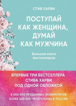 Большая книга бестселлеров. Поступай как женщина, думай как мужчина