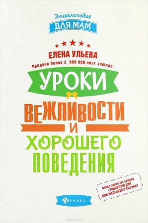 Уроки вежливости и хорошего поведения