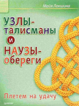 Узлы-талисманы и Наузы-обереги. Плетем на удачу