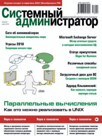 Системный администратор №4 (апрель 2018)