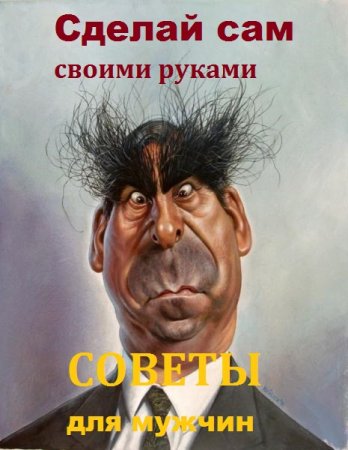 Сделай сам своими руками. Советы для мужчин