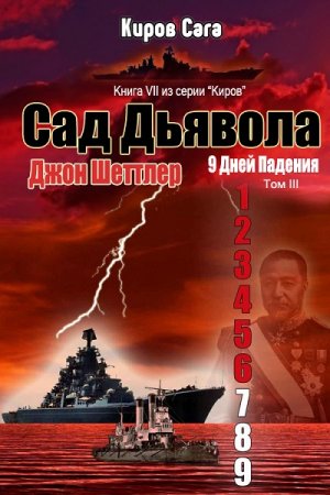 Джон Шеттлер. Цикл - Киров. Сад Дьявола (2018)