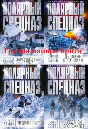 Сергей Зверев - Серия  Арктическая база. Полярный спецназ. Сборник книг