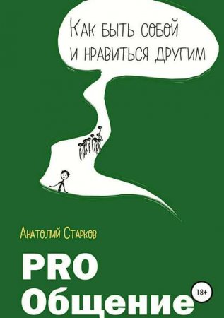 PRO_общение. Как быть собой и нравиться другим